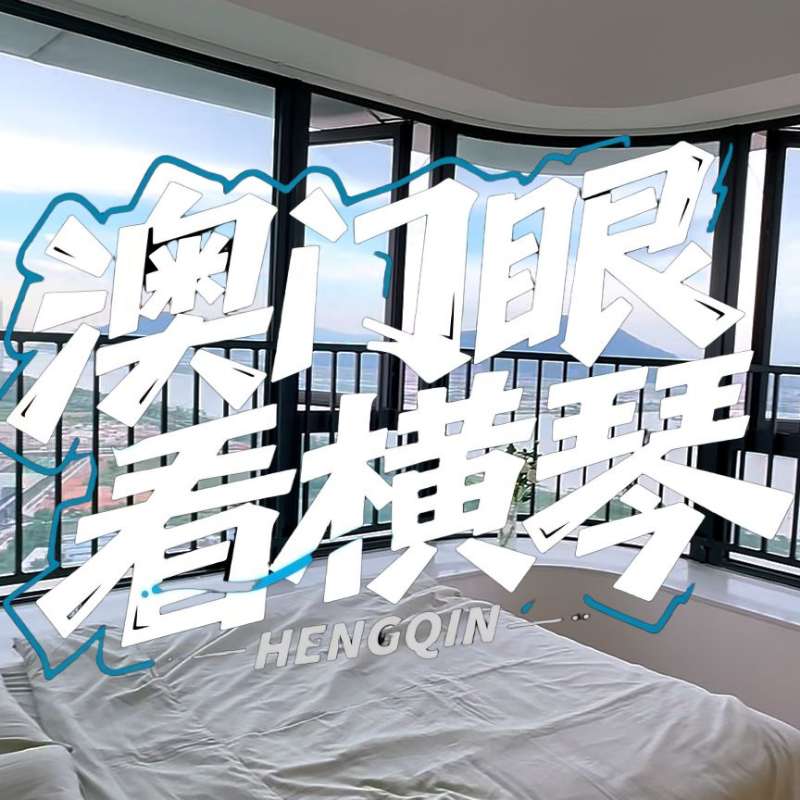 是真的！我在橫琴花千元，租一間有270度海景的房子（廣東電視臺，點擊2.8萬）